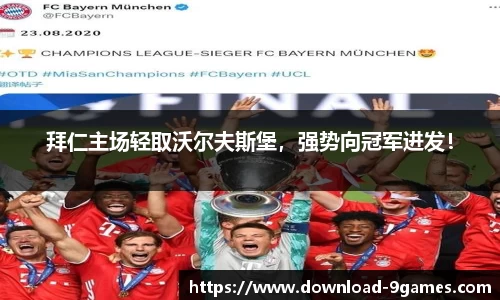 拜仁主场轻取沃尔夫斯堡，强势向冠军进发！