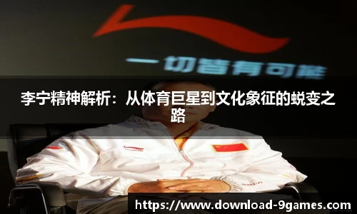 李宁精神解析：从体育巨星到文化象征的蜕变之路