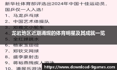龙岩地区近期涌现的体育明星及其成就一览