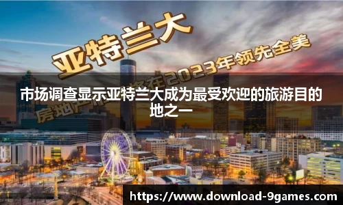 市场调查显示亚特兰大成为最受欢迎的旅游目的地之一