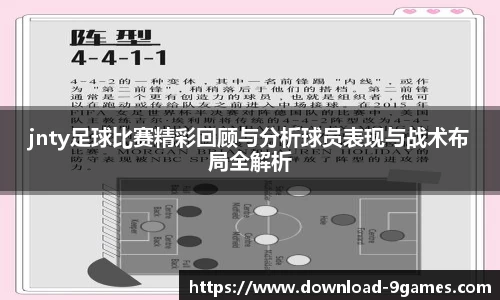 jnty足球比赛精彩回顾与分析球员表现与战术布局全解析