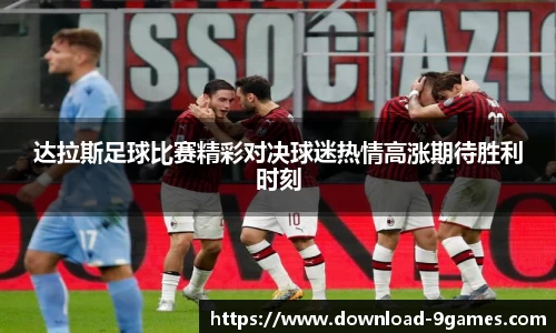 达拉斯足球比赛精彩对决球迷热情高涨期待胜利时刻