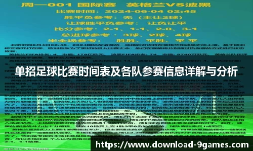 单招足球比赛时间表及各队参赛信息详解与分析