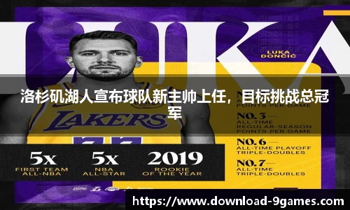 洛杉矶湖人宣布球队新主帅上任，目标挑战总冠军