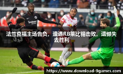 法兰克福主场告负，遭遇RB莱比锡击败，遗憾失去胜利