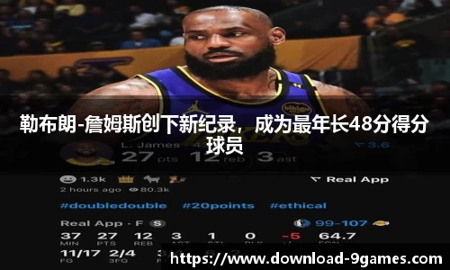 勒布朗-詹姆斯创下新纪录，成为最年长48分得分球员