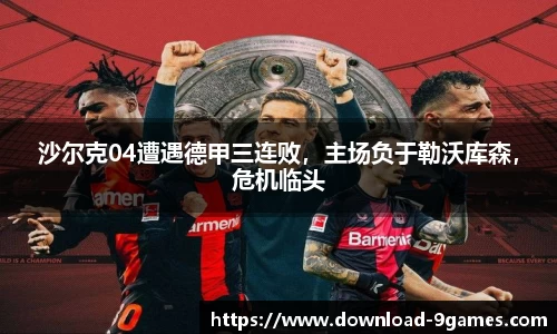 沙尔克04遭遇德甲三连败，主场负于勒沃库森，危机临头