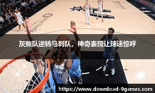 灰熊队逆转马刺队，神奇表现让球迷惊呼