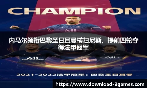 内马尔领衔巴黎圣日耳曼横扫尼斯，提前四轮夺得法甲冠军