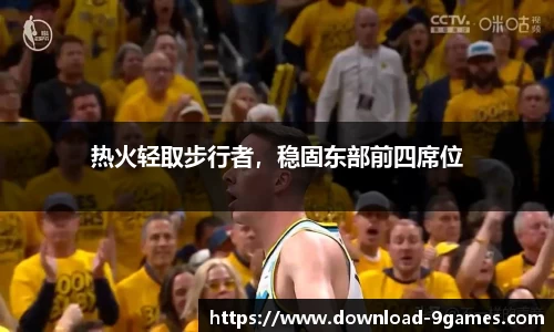 热火轻取步行者，稳固东部前四席位