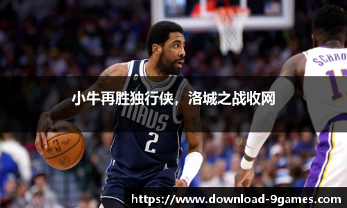 小牛再胜独行侠，洛城之战收网