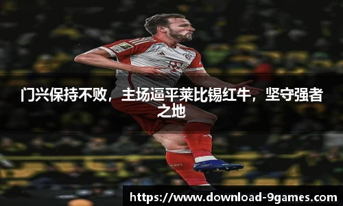 门兴保持不败，主场逼平莱比锡红牛，坚守强者之地
