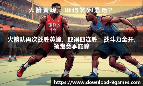 火箭队再次战胜黄蜂，取得四连胜：战斗力全开，领跑赛季巅峰