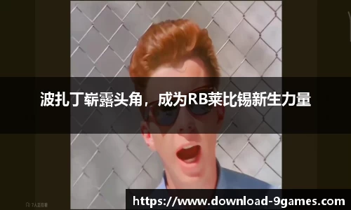 波扎丁崭露头角，成为RB莱比锡新生力量