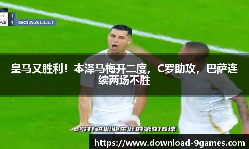 皇马又胜利！本泽马梅开二度，C罗助攻，巴萨连续两场不胜