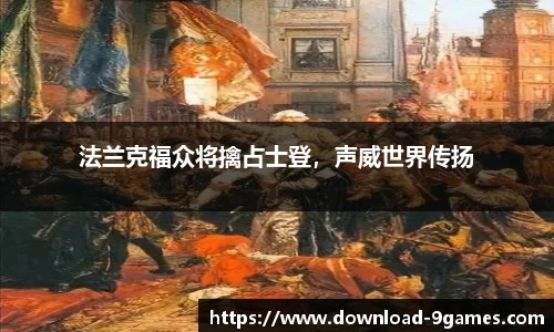 法兰克福众将擒占士登，声威世界传扬