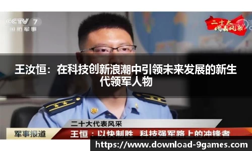 王汝恒：在科技创新浪潮中引领未来发展的新生代领军人物