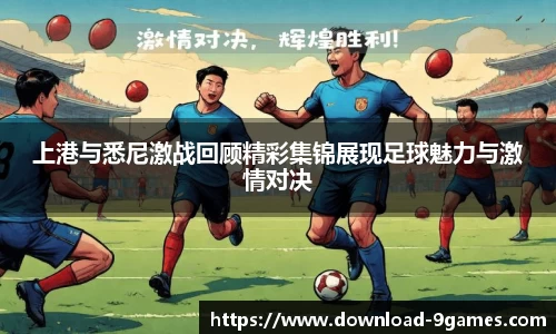 上港与悉尼激战回顾精彩集锦展现足球魅力与激情对决
