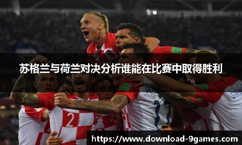 苏格兰与荷兰对决分析谁能在比赛中取得胜利