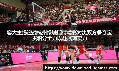 容大主场迎战杭州绿城期待精彩对决双方争夺宝贵积分全力以赴展现实力