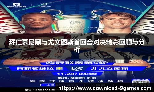 拜仁慕尼黑与尤文图斯首回合对决精彩回顾与分析
