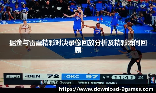 掘金与雷霆精彩对决录像回放分析及精彩瞬间回顾