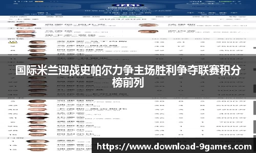 国际米兰迎战史帕尔力争主场胜利争夺联赛积分榜前列