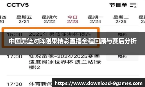 中国男篮对阵刚果精彩直播全程回顾与赛后分析