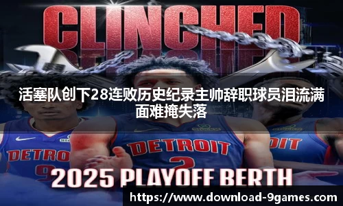 活塞队创下28连败历史纪录主帅辞职球员泪流满面难掩失落