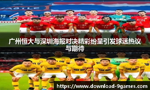 广州恒大与深圳海报对决精彩纷呈引发球迷热议与期待