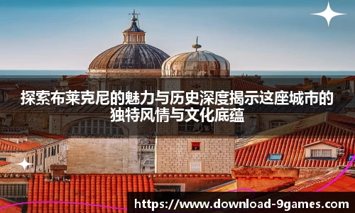 探索布莱克尼的魅力与历史深度揭示这座城市的独特风情与文化底蕴