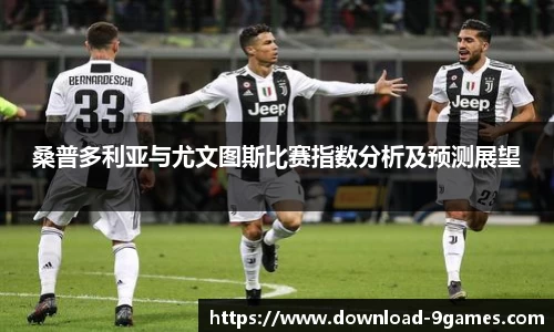 桑普多利亚与尤文图斯比赛指数分析及预测展望