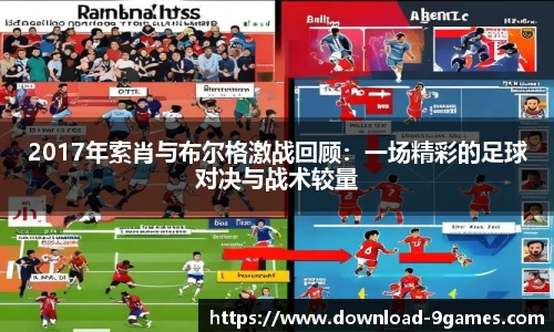 2017年索肖与布尔格激战回顾：一场精彩的足球对决与战术较量