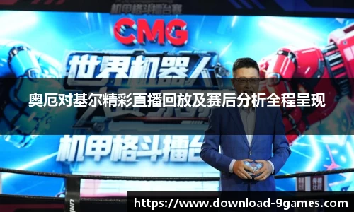 奥厄对基尔精彩直播回放及赛后分析全程呈现