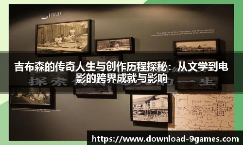 吉布森的传奇人生与创作历程探秘：从文学到电影的跨界成就与影响