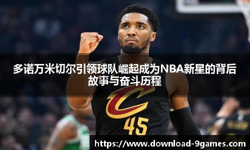 多诺万米切尔引领球队崛起成为NBA新星的背后故事与奋斗历程