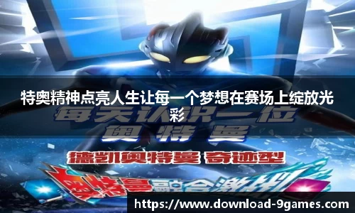 特奥精神点亮人生让每一个梦想在赛场上绽放光彩