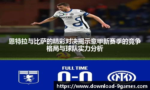 恩特拉与比萨的精彩对决揭示意甲新赛季的竞争格局与球队实力分析