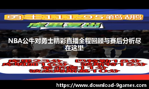 NBA公牛对勇士精彩直播全程回顾与赛后分析尽在这里