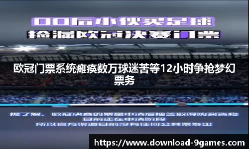 欧冠门票系统瘫痪数万球迷苦等12小时争抢梦幻票务