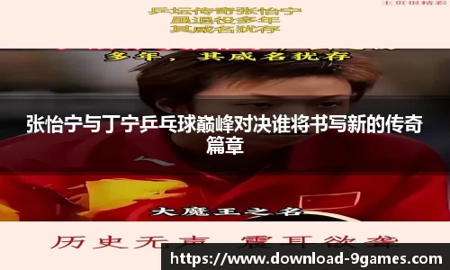 张怡宁与丁宁乒乓球巅峰对决谁将书写新的传奇篇章
