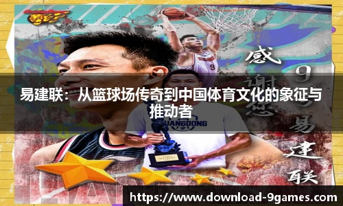 易建联：从篮球场传奇到中国体育文化的象征与推动者