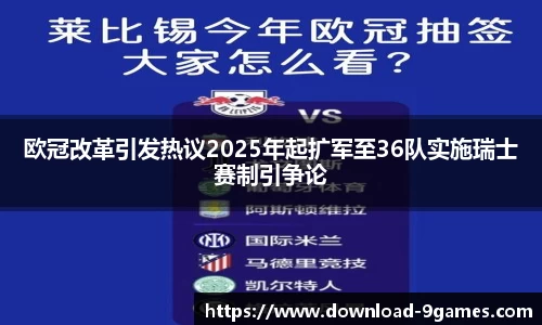 欧冠改革引发热议2025年起扩军至36队实施瑞士赛制引争论