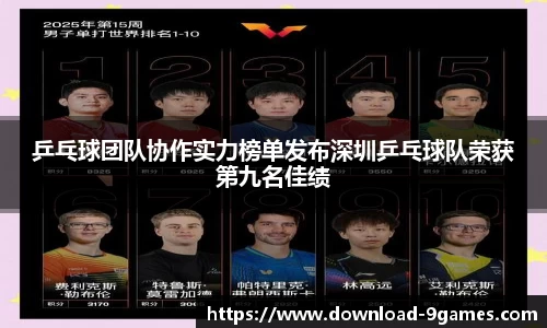 乒乓球团队协作实力榜单发布深圳乒乓球队荣获第九名佳绩