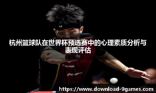杭州篮球队在世界杯预选赛中的心理素质分析与表现评估