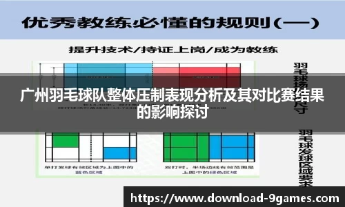 广州羽毛球队整体压制表现分析及其对比赛结果的影响探讨
