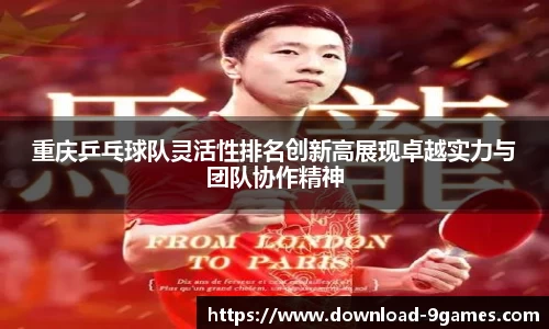 重庆乒乓球队灵活性排名创新高展现卓越实力与团队协作精神
