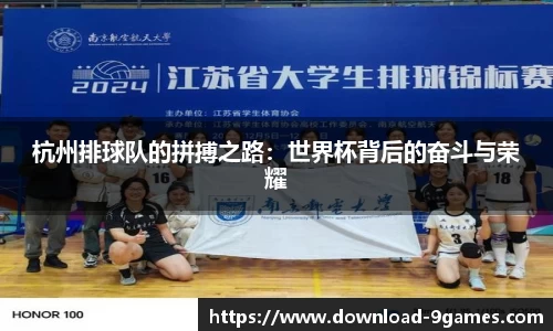 杭州排球队的拼搏之路：世界杯背后的奋斗与荣耀